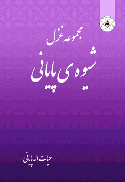 شیوه ی پایانی (مجموعه غزل)